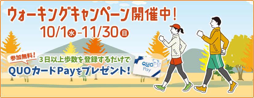 ウォーキングキャンペーン開催中！