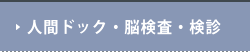 人間ドック・検診
