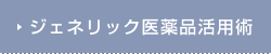 ジェネリック医薬品活用術