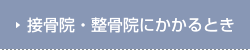 接骨院・整骨院にかかるとき