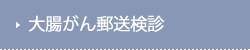 大腸がん郵送検診