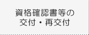 資格確認書等の交付・再交付