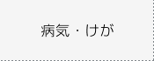 病気・けが