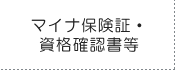 マイナ保険証・資格確認書等