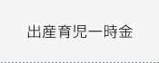 出産育児一時金