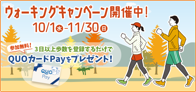 ウォーキングキャンペーン開催中！