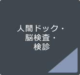 人間ドック・脳ドック・検診