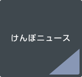 けんぽニュース