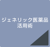 ジェネリック医薬品活用術