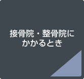 接骨院・整骨院のかかり方