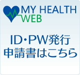 My Health Web ID・PW発行申請書はこちら