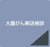 大腸がん郵送検診