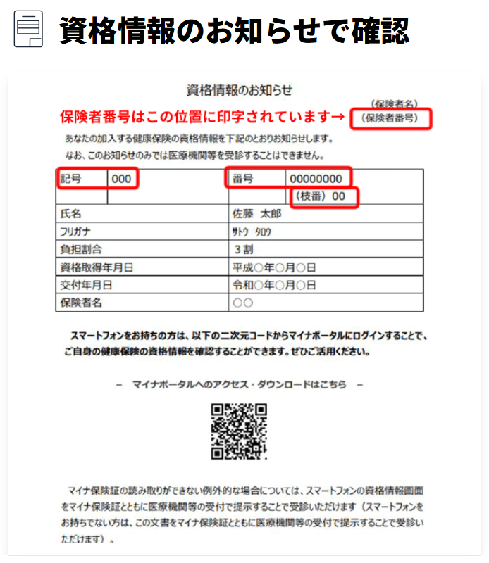 資格情報のお知らせで確認
