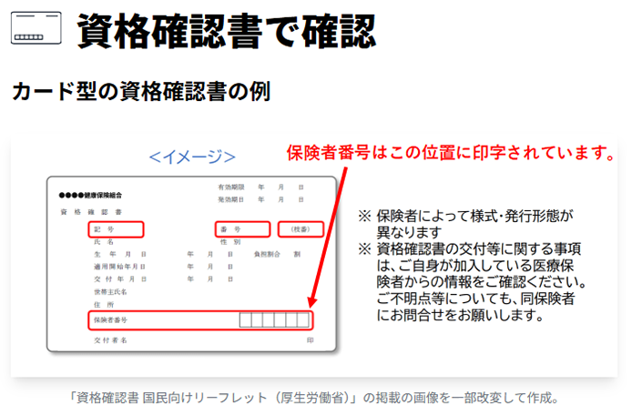 資格確認書で確認
