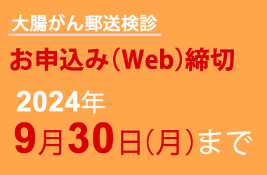 大腸がん郵送検診バナー